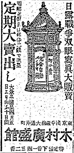 An advertisement showing a line drawing of an ornately designed stereoviewing machine, featuring the word panorama in Japanese.