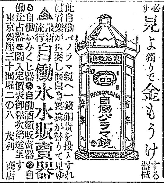 An advertisement showing a line drawing of an ornately designed stereoviewing machine, featuring the word panorama in Japanese and English.